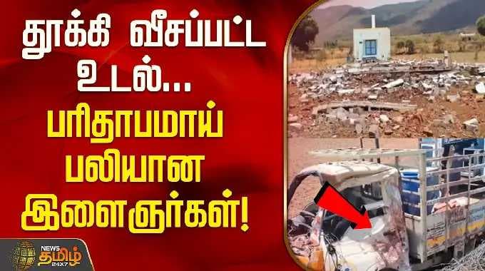 தூக்கி வீசப்பட்ட உடல்.. பரிதாபமாய் பலியான இளைஞர்கள்! | Cumbum Cracker Factory Blast | Uthamapalayam