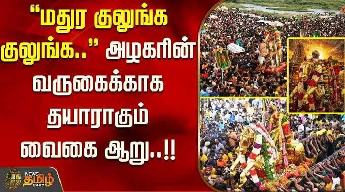''மதுர குலுங்க குலுங்க''அழகரின் வருகைக்காக தயாராகும் வைகை ஆறு! Alagar Kovil Chithirai Festival 2026