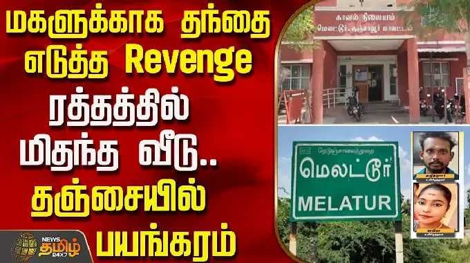 மகளுக்காக தந்தை எடுத்த Revenge.. ரத்தத்தில் மிதந்த வீடு.. தஞ்சையில் பயங்கரம்| Thanjavur | MurderCase