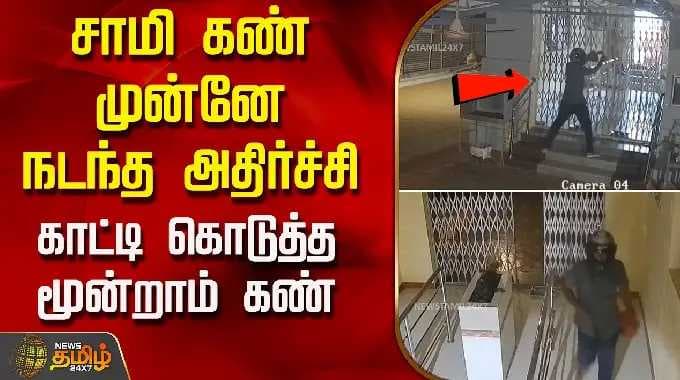 சாமி கண் முன்னே நடந்த அதிர்ச்சி.. காட்டி கொடுத்த மூன்றாம் கண் | TempleTheft | Erode