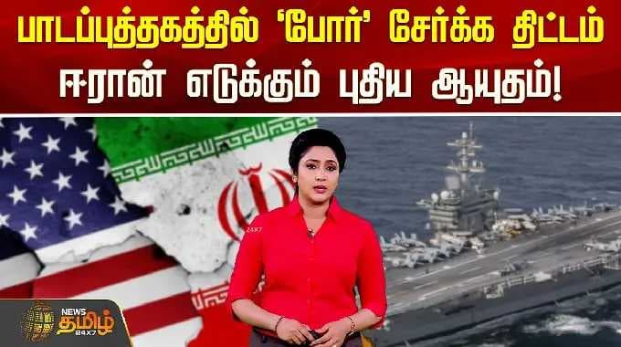 பள்ளிப்பாடப்புத்தகத்தில் 'போர்' சேர்க்க திட்டம் அமெரிக்காவுக்கு எதிராக ஈரான் எடுக்கும் புதிய ஆயுதம்!