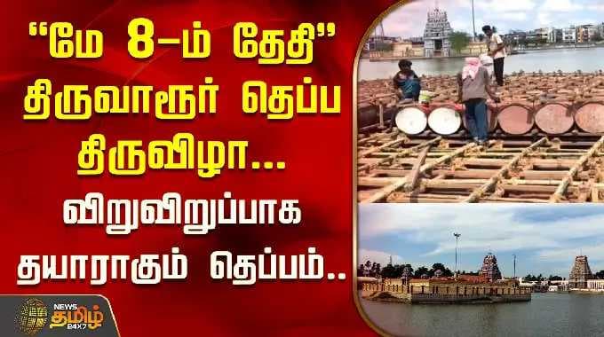 "மே 8-ம் தேதி" திருவாரூர் தெப்ப திருவிழா..!! | Thiruvarur Theppam Festival | Thiruvarur Temple Fest