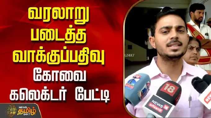 வரலாறு படைத்த வாக்குப்பதிவு - கோவை கலெக்டர் பேட்டி | EVMStrongRoom | Kovai