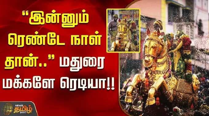 "இன்னும் ரெண்டே நாள் தான்''.. மதுரை மக்களே ரெடியா..!! Madurai Alagar Kovil Chithirai Festival 2026