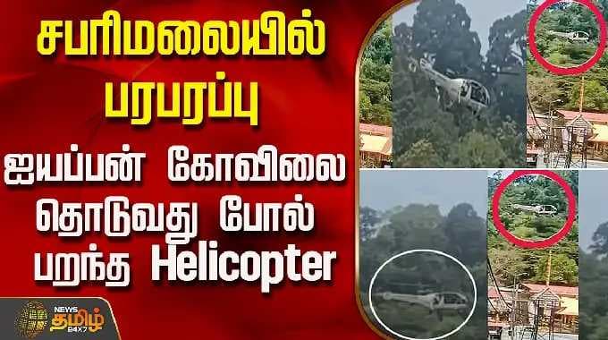சபரிமலையில் பரபரப்பு.. ஐயப்பன் கோவிலை தொடுவது போல் பறந்த Helicopter | Sabarimala