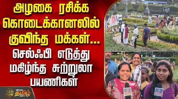 அழகை ரசிக்க கொடைக்கானலில் குவிந்த மக்கள்... செல்ஃபி எடுத்து மகிழ்ந்த சுற்றுலா பயணிகள் | Kodaikanal