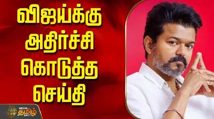 விஜய்க்கு அதிர்ச்சி கொடுத்த செய்தி | TVKVijay | VijayTVK | TamilNaduPolitics