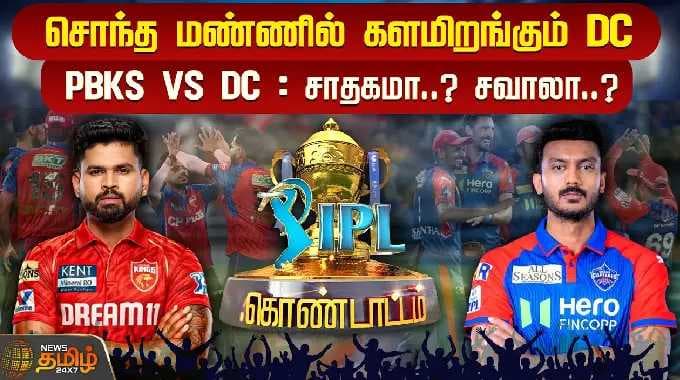 PBKS vs DC : சொந்த மண்ணில் களமிறங்கும் DC.. சாதகமா..? சவாலா..? | IPL Kondattam | PBKSvsDC | IPL 2026