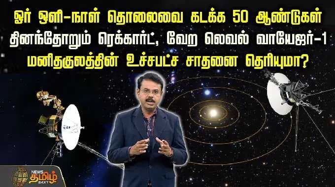 ஓர் ஒளி-நாள் தொலைவை கடக்க 50 ஆண்டுகள்..தினந்தோறும் ரெக்கார்ட், வேற லெவல் வாயேஜர்-1 | Voyager 1| NASA
