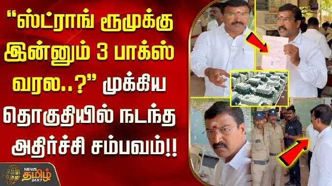 ''ஸ்ட்ராங் ரூமுக்கு இன்னும் 3 பாக்ஸ் வரல?'' முக்கிய தொகுதியில் நடந்த அதிர்ச்சி சம்பவம்! Thiruvallur