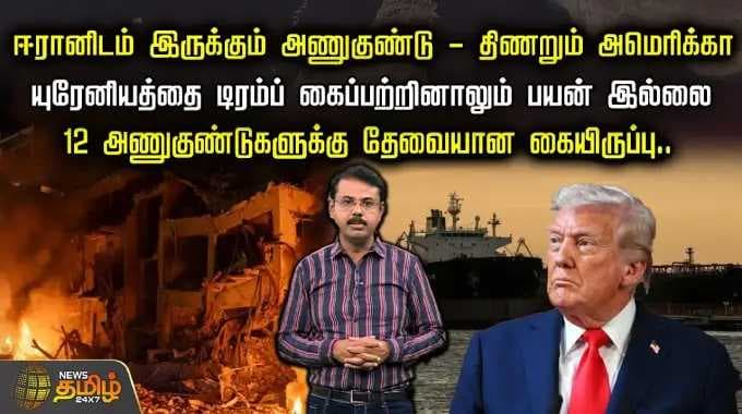 ஈரானிடம் இருக்கும் அணுகுண்டு - திணறும் அமெரிக்கா | USA Iran Conflict | Nuclear Weapons