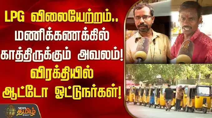 LPG விலையேற்றம்.. மணிக்கணக்கில் காத்திருக்கும் அவலம்.. விரக்தியில் ஆட்டோ ஓட்டுநர்கள்! | Auto Drivers