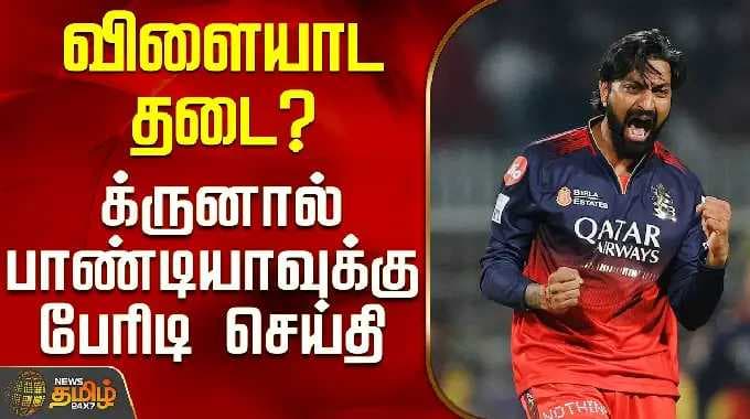Krunal Pandya | Bowling Action Issue | விளையாட தடை? - க்ருனால் பாண்டியாவுக்கு பேரிடி செய்தி