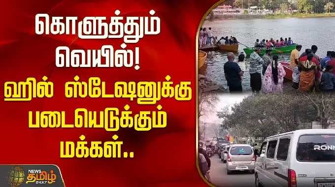 கொளுத்தும் வெயில்! ஹில் ஸ்டேஷனுக்கு படையெடுக்கும் மக்கள் | Yercaud | Hill Station For Summer |