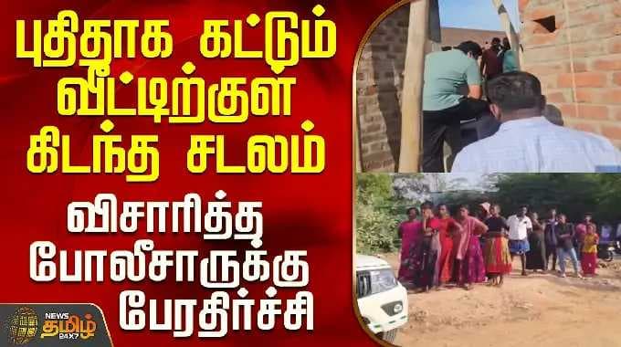 Thoothukudi | Crime | புதிதாக கட்டும் வீட்டிற்குள் கிடந்த சடலம் - விசாரித்த போலீசாருக்கு பேரதிர்ச்சி