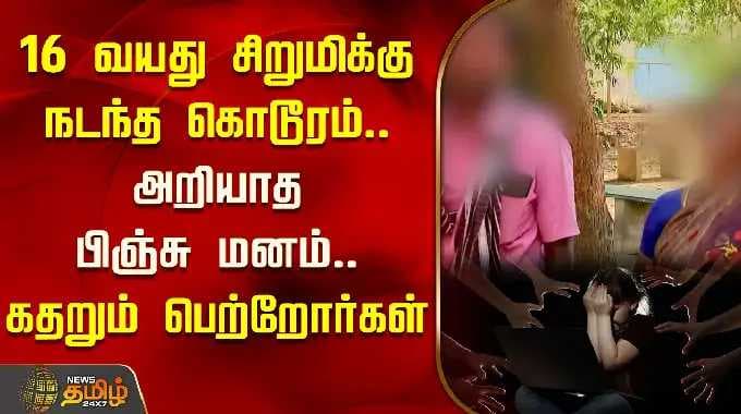 16 வயது சிறுமிக்கு நடந்த கொடூரம்.. அறியாத பிஞ்சு மனம்.. கதறும் பெற்றோர்கள் | Salem Harassement issue