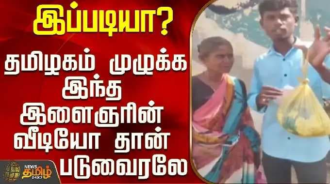 Madurai | Viral Video | இப்படியா? - தமிழகம் முழுக்க இந்த இளைஞரின் வீடியோ தான் படுவைரலே