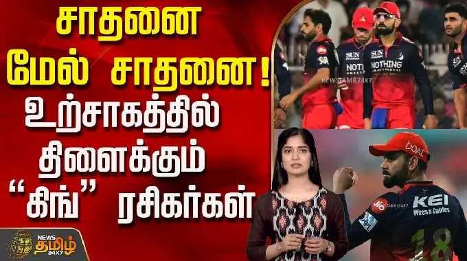 சாதனை மேல் சாதனை! உற்சாகத்தில் திளைக்கும் “கிங்” ரசிகர்கள்..! | IPL 2026