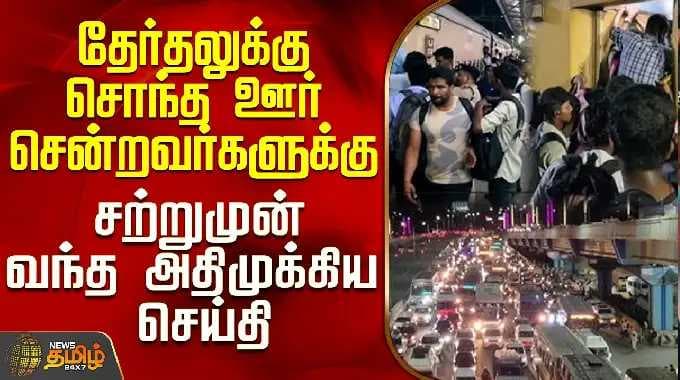 TN Election 2026 | Bus | Train | தேர்தலுக்கு சொந்த ஊர் சென்றவர்களுக்கு சற்றுமுன் வந்த முக்கிய செய்தி