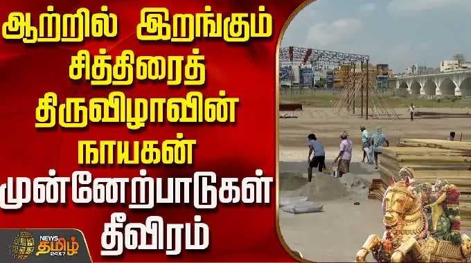 Chithirai Thiruvizha | ஆற்றில் இறங்கும் சித்திரைத் திருவிழாவின் நாயகன் முன்னேற்பாடுகள் தீவிரம் ..!