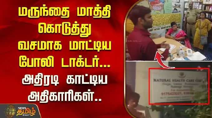 மருந்தை மாத்தி கொடுத்து வசமாக மாட்டிய போலி டாக்டர்.. அதிரடி காட்டிய அதிகாரிகள்| Fake Doctor Arrested