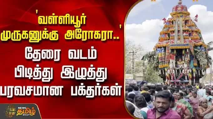 `வள்ளியூர் முருகனுக்கு அரோகரா..' -தேரை வடம் பிடித்து இழுத்து பரவசமான பக்தர்கள் | Valliyur| Therottam