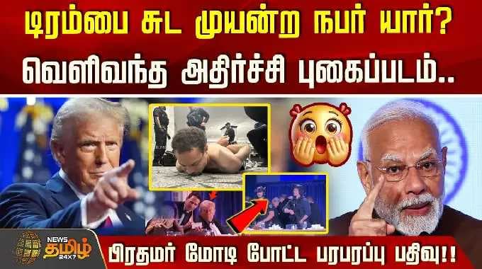 டிரம்பை சுட முயன்ற நபர் யார்? வெளிவந்த அதிர்ச்சி புகைப்படம்.. பிரதமர் மோடி போட்ட பரபரப்பு பதிவு..!!