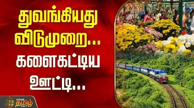 உதகையில் குவிந்த சுற்றுலாப் பயணிகள் கூட்டம் | Holiday Rush in Udhagamandalam Hills | Ooty |