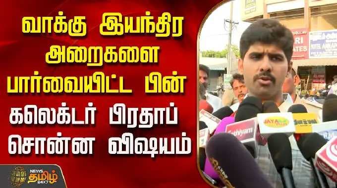 வாக்கு இயந்திர அறைகளை பார்வையிட்ட பின் கலெக்டர் பிரதாப் சொன்ன விஷயம் | Tiruvallur