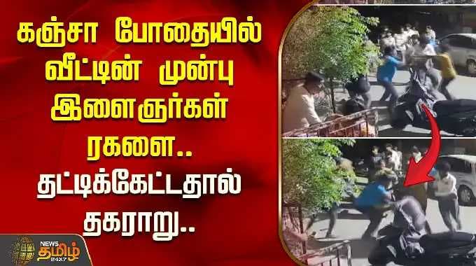 கஞ்சா போதையில் வீட்டின் முன்பு இளைஞர்கள் ரகளை.. தட்டிக்கேட்டதால் தகராறு.. | Drug Addicts | Atrocity
