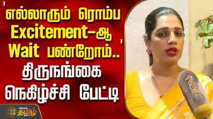 `எல்லாரும் ரொம்ப Excitement-ஆ Wait பண்றோம்..' - திருநங்கை நெகிழ்ச்சி பேட்டி | KoovagamFestival