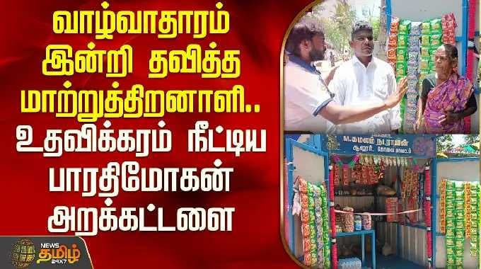 வாழ்வாதாரமின்றி தவித்த மாற்றுத்திறனாளி; உதவிக்கரம் நீட்டிய பாரதிமோகன் அறக்கட்டளை; BharathiMohanTrust