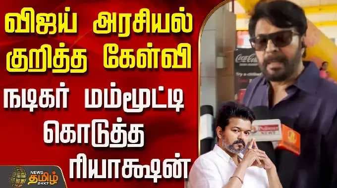 விஜய் அரசியல் குறித்த கேள்வி.. நடிகர் மம்மூட்டி கொடுத்த ரியாக்ஷன் | Mammootty | Tvk Vijay
