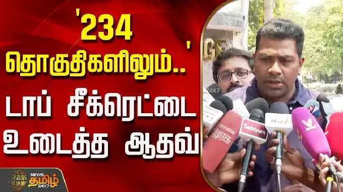 `234 தொகுதிகளிலும்..' - டாப் சீக்ரெட்டை உடைத்த ஆதவ் | AdhavArjuna | TVK