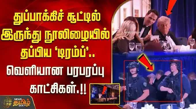 வெள்ளை மாளிகையில் திடீர் துப்பாக்கிச் சூடு.. !! நூலிழையில் உயிர் தப்பிய டிரம்ப்..!! நடந்தது என்ன..??