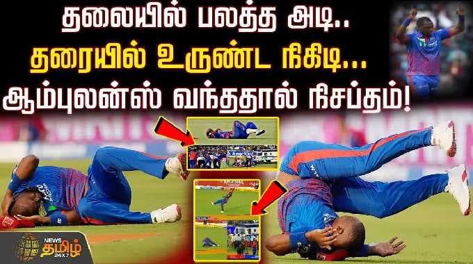 தலையில் பலத்த அடி.. தரையில் உருண்ட நிகிடி... ஆம்புலன்ஸ் வந்ததால் நிசப்தம்! Lungi Ngidi Head Injury