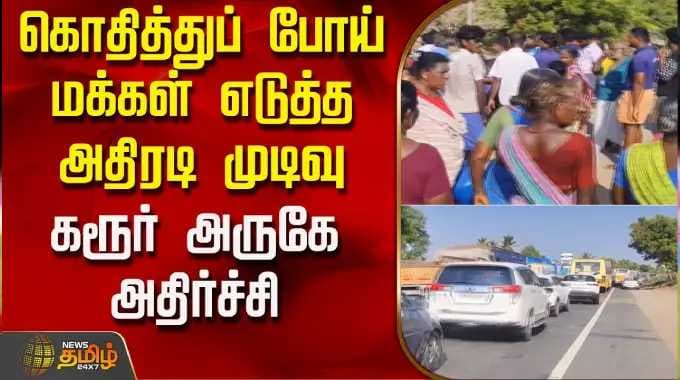 கொதித்துப் போய் மக்கள் எடுத்த அதிரடி முடிவு - கரூர் அருகே அதிர்ச்சி | WaterIssue | Karur