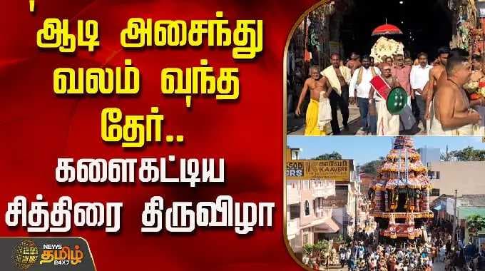 `ஆடி அசைந்து வலம் வந்த தேர்..' - களைகட்டிய சித்திரை திருவிழா | Kanyakumari | Therottam