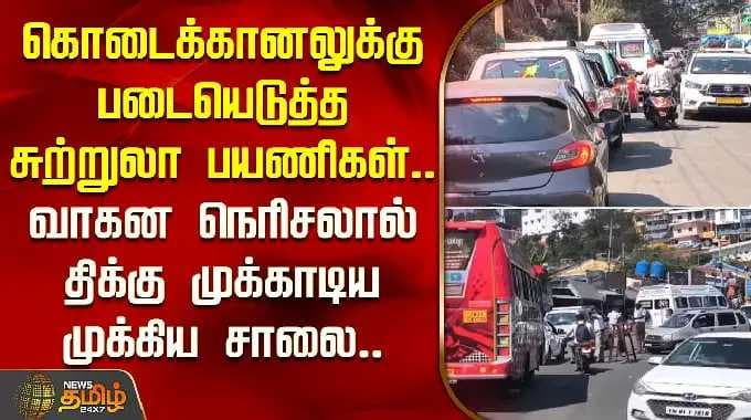 கொடைக்கானலுக்கு படையெடுத்த சுற்றுலா பயணிகள்.. திக்கு முக்காடிய முக்கிய சாலை..! | Kodaikanal Traffic
