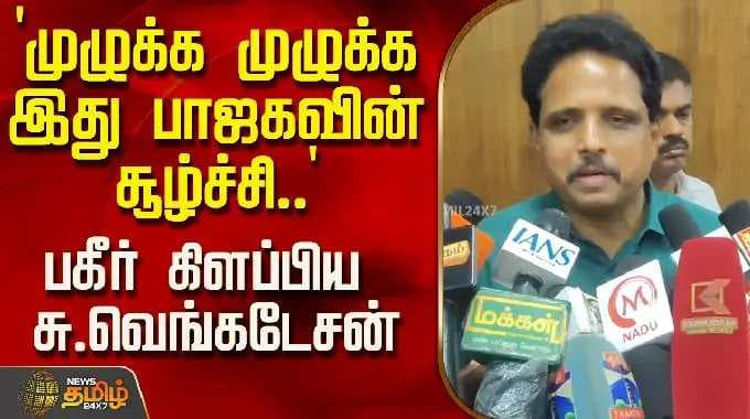 `முழுக்க முழுக்க இது பாஜகவின் சூழ்ச்சி..' - பகீர் கிளப்பிய சு.வெங்கடேசன் |MPVenkatesan