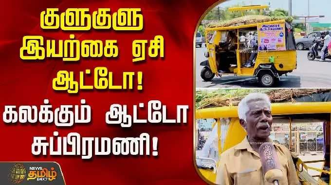 சொகுசு கார் தோற்றுப்போகும்.. குளுகுளு இயற்கை ஏசி ஆட்டோ - கலக்கும் ஆட்டோ சுப்பிரமணி! | Salem