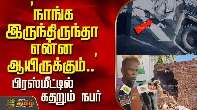 `நாங்க இருந்திருந்தா என்ன ஆயிருக்கும்..' - பிரஸ்மீட்டில் கதறும் நபர் | Thoothukudi land issue