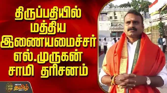 திருப்பதியில் மத்திய இணையமைச்சர் எல்.முருகன் சாமி தரிசனம் | LMurugan | LordVenkateswara