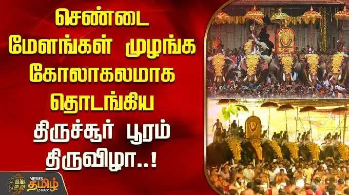 செண்டை மேளங்கள் முழங்க கோலாகலமாகதொடங்கிய திருச்சூர் பூரம் திருவிழா..! | Thrissur Pooram Festival
