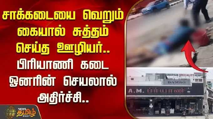 சாக்கடையை வெறும் கையால் சுத்தம் செய்த ஊழியர்..பிரியாணி கடை ஓனரின் செயலால் அதிர்ச்சி.. Drainage Issue