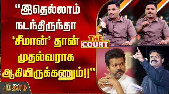 THE COURT | "இதெல்லாம் நடந்திருந்தா சீமான் தான் முதல்வராக ஆகியிருக்கணும்"..!!