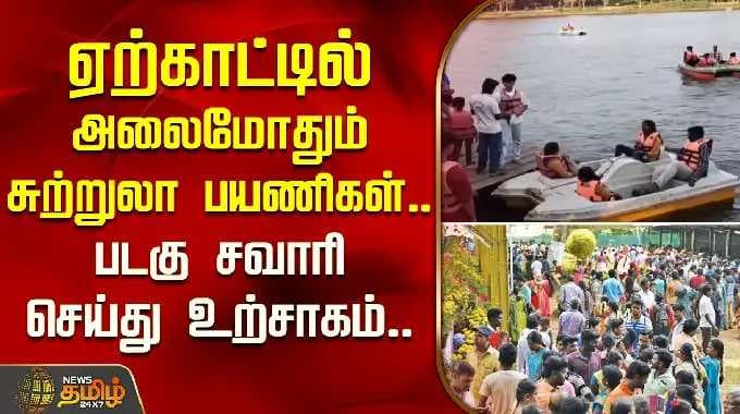 ஏற்காட்டில் அலைமோதும் சுற்றுலா பயணிகள்.. படகு சவாரி செய்து உற்சாகம்..| Yercaud | Tourist Crowd