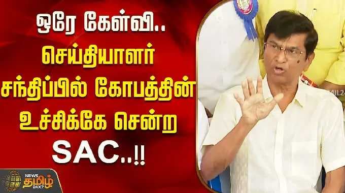 ''இந்த எலெக்‌ஷன்-ல எவ்வளவு பேர் ஓட்டு போட்டு இருக்காங்க பாத்தீங்களா..'' சூசகமாக பேசிய SAC..!!