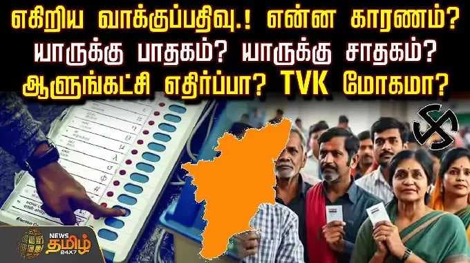எகிறிய வாக்குப்பதிவு.! என்ன காரணம்? - யாருக்கு பாதகம்? யாருக்கு சாதகம்? | VotePercentage | TamilNadu