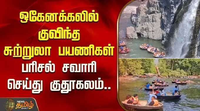 ஒகேனக்கலில் குவிந்த சுற்றுலா பயணிகள்.. பரிசல் சவாரி செய்து குதூகலம்.. | Hogenakkal Tourist Crowd